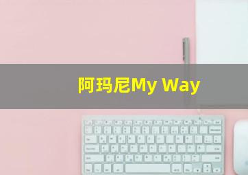 阿玛尼My Way